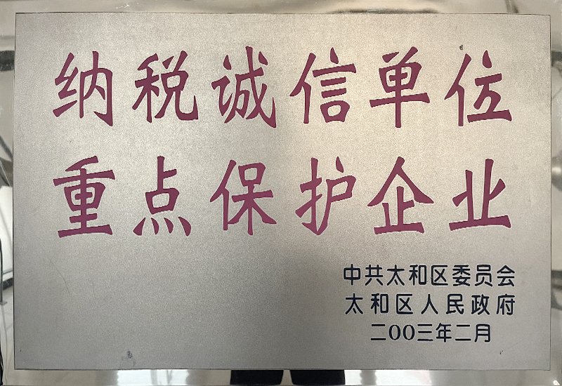 納稅誠信單位重點(diǎn)保護企業(yè)