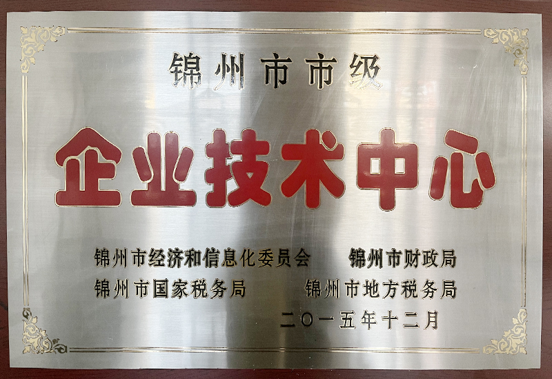 錦州市市級企業(yè)技術(shù)中心